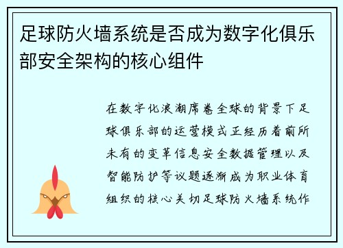 足球防火墙系统是否成为数字化俱乐部安全架构的核心组件