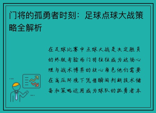 门将的孤勇者时刻：足球点球大战策略全解析