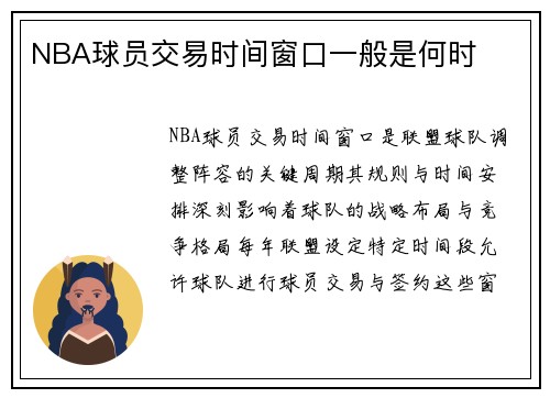 NBA球员交易时间窗口一般是何时