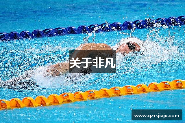 关于非凡