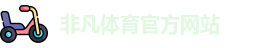 非凡